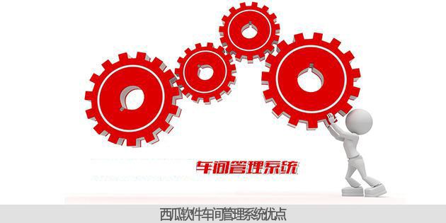 车间管理系统优点